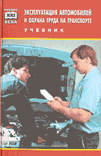 Автомобиль. Эксплуатация автомобилей и охрана труда на автотранспорте..