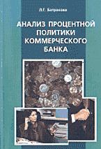 Книги Анализ процентной политики коммерческого банка..