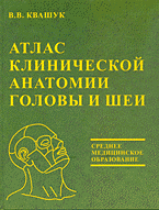 Медицина и здоровье. Справочная литература. Атлас клинической анатомии головы и шеи..