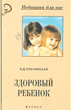 Медицина и здоровье. Здоровье и его профилактика. Здоровый ребенок..