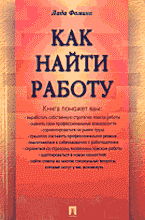 Деловая литература. Работа. Как найти работу..