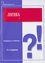 Книги Логика: Вопросы и ответы..