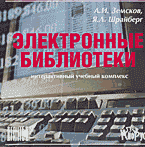 Образование и наука. Электронные библиотеки: Интерактивный учебный комплекс. (CD).