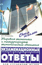 Деловая литература. Внешнеэкономическая деятельность. Мировая экономика и международные отношения: экзаменационные ответы..