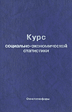 Деловая литература. Статистика. Курс социально-экономической статистики..