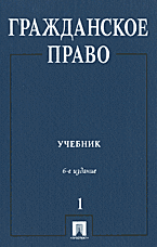 Юридическая литература. Учебники и учебные пособия. Гражданское право: Том 1..