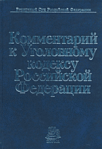Юридическая литература. Комментарии. Комментарий к Уголовному кодексу Российской Федерации..