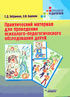 Книги Практический материал для проведения психолого-педагогического обследования детей: Пособие для психолого-педагогических комиссий..
