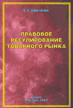 Деловая литература. Правовое регулирование товарного рынка..