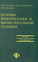 Компьютеры и Internet. Литература для начинающих. Основы информатики и вычислительной техники..