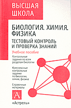 Образование и наука. Биология. Биология. Химия. Физика. Тестовый контроль и проверка знаний..