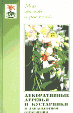 Дом. Быт. Досуг. Семья. Растения. Декоративные деревья и кустарники: ландшафный дизайн и озеленение участка..