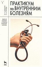 Медицина и здоровье. Практикум по внутренним болезням: Ведение больных в терапевтической клинике: Методическое пособие..