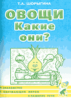 Образование и наука. Дошкольник. Овощи. Какие они?: Книга для воспитателей, гувернеров и родителей..