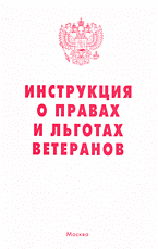 Юридическая литература. Инструкция о правах и льготах ветеранов..