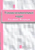 Юридическая литература. Законы и кодексы. Уголовно-исполнительный кодекс Российской Федерации: Официальный текст..