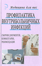 Медицина и здоровье. Медицинские науки. Здравоохранение. Профилактика внутрибольничных инфекций: Сборник документов, комментарии, рекомендации..