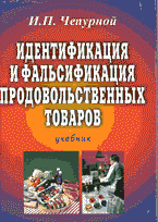 Деловая литература. Торговля. Логистика. Идентификация и фальсификация продовольственных товаров..