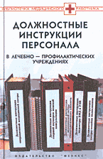 Книги Должностные инструкции (обязанности) персонала в ЛПУ..
