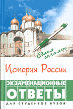 Образование и наука. История России: Экзаменационные ответы..