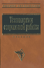 Деловая литература. Технологии социальной работы..