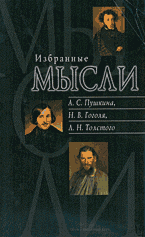 Художественная литература. Избранные мысли А.С. Пушкина, Н.В. Гоголя и Л.Н. Толстого..