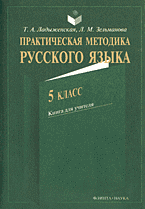 Образование и наука. Практическая методика русского языка. 5 класс: Книга для учителя..