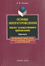 Образование и наука. Основы литературоведения: Анализ художественного произведения: Практикум..