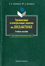 Образование и наука. Тренинговые и контрольные задания по дидактике..