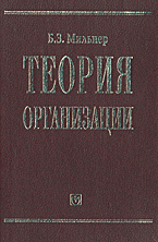 Деловая литература. Теория организации..