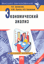 Деловая литература. Экономический анализ: Комплексный экономический анализ хозяйственной деятельности..