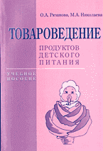 Деловая литература. Товароведение продуктов детского питания..