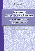 Деловая литература. Упрощенная система налогообложения для индивидуальных предпринимателей: Практическое пособие..