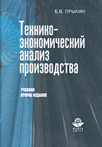 Деловая литература. Технико-экономический анализ производства..