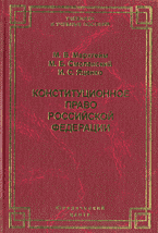 Юридическая литература. Конституционное право Российской Федерации..