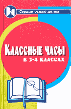 Детская литература. Детский досуг. Классные часы в 3 — 4 классах..
