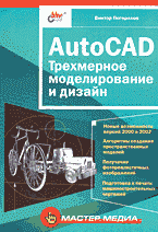 Компьютеры и Internet. Графика, дизайн, CAD. AutoCAD. Трехмерное моделирование и дизайн..