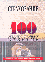 Деловая литература. Страхование: 100 экзаменационных ответов..