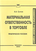 Юридическая литература. Материальная ответственность в торговле: Практическое пособие..