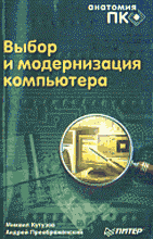 Компьютеры и Internet. Аппаратное обеспечение. Ремонт. Выбор и модернизация компьютера: Анатомия ПК..