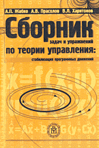 Образование и наука. Сборник задач и упражнений по теории управления: Стабилизация программных движений..