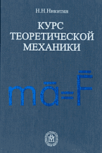 Образование и наука. Курс теоретической механики..