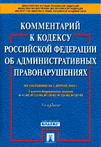 Юридическая литература. Комментарий к Кодексу Российской Федерации об административных правонарушениях на 01.04.2003 г..