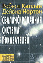 Книги Сбалансированная система показателей. От стратегии к действию: Перевод с английского..