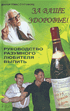 Медицина и здоровье. Здоровье и его профилактика. За ваше здоровье! Руководство разумного любителя выпить: Перевод с английского..