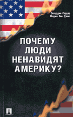 Деловая литература. Почему люди ненавидят Америку?: Перевод с английского..