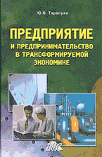 Деловая литература. Предприятие и предпринимательство в трансформируемой экономике..