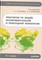 Образование и наука. Практикум по общей, экспериментальной и прикладной психологии..