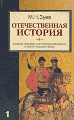 Образование и наука. Отечественная история: В 2 книгах книга. 1: История России с древности до конца XIX века..