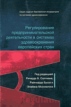 Медицина и здоровье. Регулирование предпринимательской деятельности в системе здравоохранения европейских стран: Перевод с английского..